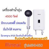 เครื่องทำน้ำอุ่น 4,500วัตต์ รุ่นใหม่นวัตกรรมใหม่ จากรินไน 2020**รับประกัน 5 ปี Rinnai mini450