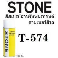 STONE สีสเปรย์สำหรับพ่นรถยนต์ ยี่ห้อสโตน ตามเบอร์สีรถ โตโยต้า สีทองมุก #T574 - Pale Yellow Pearl #T574 - 400ml