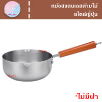 หม้อ หม้อด้ามไม้  หม้อสแตนเลส หม้อด้าม สำหรับต้ม แกง ตุ๋น อุ่น ทอด