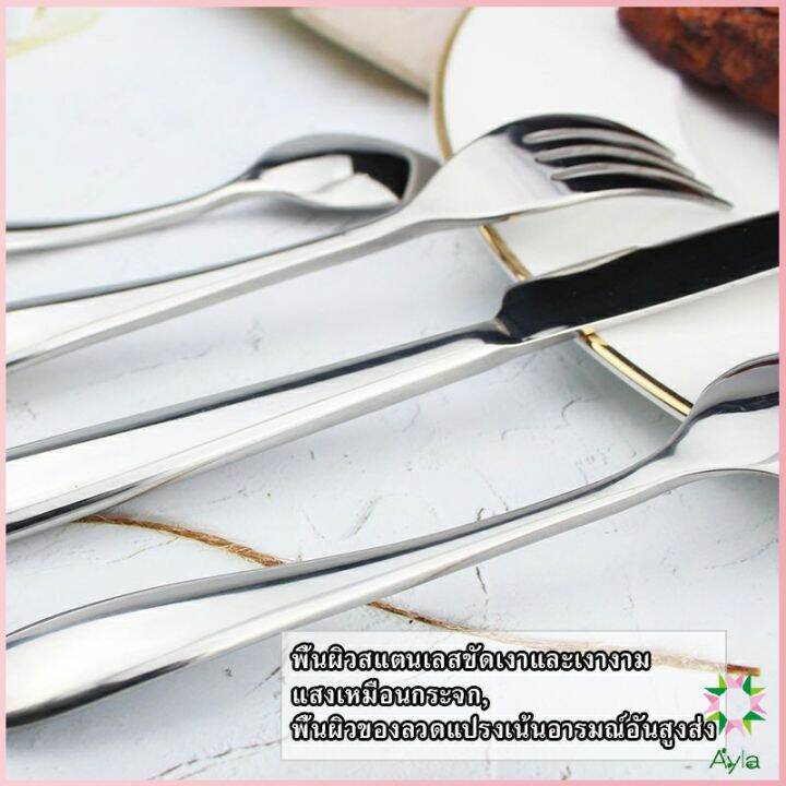 ayla-ช้อน-ส้อม-สแตนเลส-stainless-steel-หนา-ไม่เป็นสนิ่ม-มาตรฐานโรงแรมชั้นนำ-พร้อมส่ง-tableware