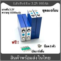 แบตเตอรี่ลิเธียมฟอสเฟส (Lithium iron phosphate) LiFePo4 3.2V 105AH