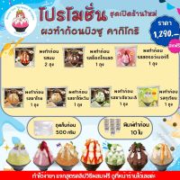 Promotion VIP ผงทำก้อนบิงซู คากิโกริ ลดเหลือ1,290 ปกติ 1,658 (ส่งฟรี)