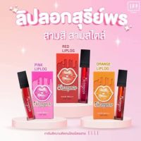 LIP LOG ลิปลอกสุรีพร ลิปลอกได้ สีติดทนนาน