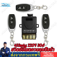 【พร้อมเครื่องรับ 2 เครื่อง】500M/100M Wireless Remote Switch,รีโมทปั๊มน้ำ รีโมท 433MHz 220V สวิตช์รีโมตควบคุมปั๊มน้ํา 1Ch 30A Remote Power Switch(หลายทางเลือก)