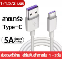 สายชาร์จ 5A Type-C Cable ความยาว 1/ 1.5/2 เมตร SuperCharge Cable Cable Data USB 5A  รองรับ oppo vivo Xiaomi Redmi Huawei Mate9/Mate9pro/P10/P10plus/P20/P20Pro/P30/P30Pro/Mate20/Mate 20Pro