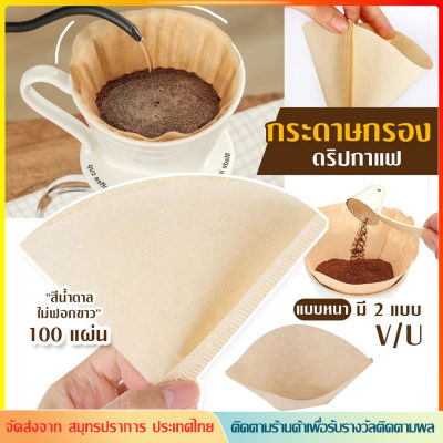 กระดาษกรองกาแฟ เกรดดี จำนวน100แผ่น/1แพ็ค ไม่ฟอกขาว กรองกาแฟ ดริปกาแฟ drip coffee กระดาษดริป (สีน้ำตาล) Paper Filter