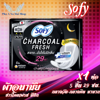 ผ้าอนามัย โซฟี Sofy Sanitary Napkin ชาร์โคลเฟรช ถ่านหินจากธรรมชาติ แอนตี้แบค มีปีก กลางวัน-กลางคืน มามาก ขายดีที่หนึ่งในญี่ปุ่น 29ซม. 5ชิ้น/1ห่อ