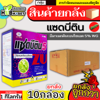 ?? สินค้ายกลัง ?? แซดบีติน 1กิโลกรัม*10กล่อง (อีมาเมกติน) กำจัดหนอนกระทู้ข้าวโพด หนอนเจาะผล