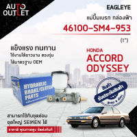 EAGLEYE แม่ปั๊มเบรก กล่องฟ้า 46100-SM4-953 HYUNDAI ACCORD90-94, ODYSSEY 1 จำนวน 1 ลูก ?สินค้าลดล้างสต็อค? CLEARANCE SALE