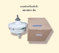 แกนซักเครื่องซักผ้า SAMSUNG รุ่น 2ถังรุ่น KR 100/11 ฟัน