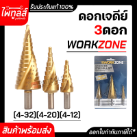 ดอกสว่านเจดีย์ สเตปดิว ( 1ชุด/3ดอก ) ดอกสว่านทรงเจดีย์ 3 PIECE HSS STEP DRILL SET ดอกไฮสปีด คว้านรู เจาะ ปูน เหล็ก ไม้ pvc ขยายรู workzone