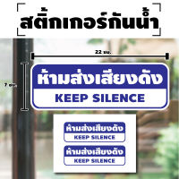 สติ้กเกอร์กันน้้ำ ติดประตู,ผนัง,กำแพง (ป้ายห้ามส่งเสียงดัง KEEP SILENCE 2 ดวง 1 แผ่น A4 [รหัส H-076] 22x7cm