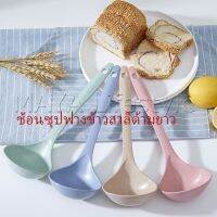 MAYA ช้อนซุปทำจากฟางข้าวสาลี กระบวยตักอาหาร กระบวยซุป พลาสติก Plastic soup spoon with long handle