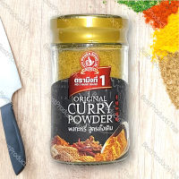 ผงกะหรี่ สูตรดั้งเดิม  ORIGINAL CURRY POWDER น้ำหนัก 50 - 500 กรัม เครื่องเทศคุณภาพ คัดพิเศษ สะอาด ได้รสชาติ