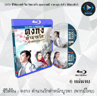 Bluray FullHD 1080p ซีรีส์จีน เรื่อง ตงกง ตำนานรักตําหนักบูรพา (Goodbye My Princess) : 6 แผ่นจบ(เสียงไทย) ** ไม่สามารถเล่นได้กับเครื่องเล่น DVD **