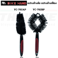 แปรงทำความสะอาดเฟืองจักรยาน BIKE HAND แปรงล้างล้อ แปรงล้างเฟือง