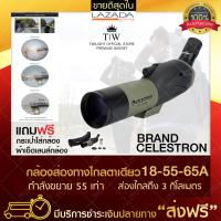 กล้องส่องทางไกล กล้องส่องนก Celestron 18-55x65A แบบตาเดียว กล้องส่องธรรมชาติ Binocular ส่องนก กล้องส่องสัตว์ เดินป่า กล้องส่องระยะไกล