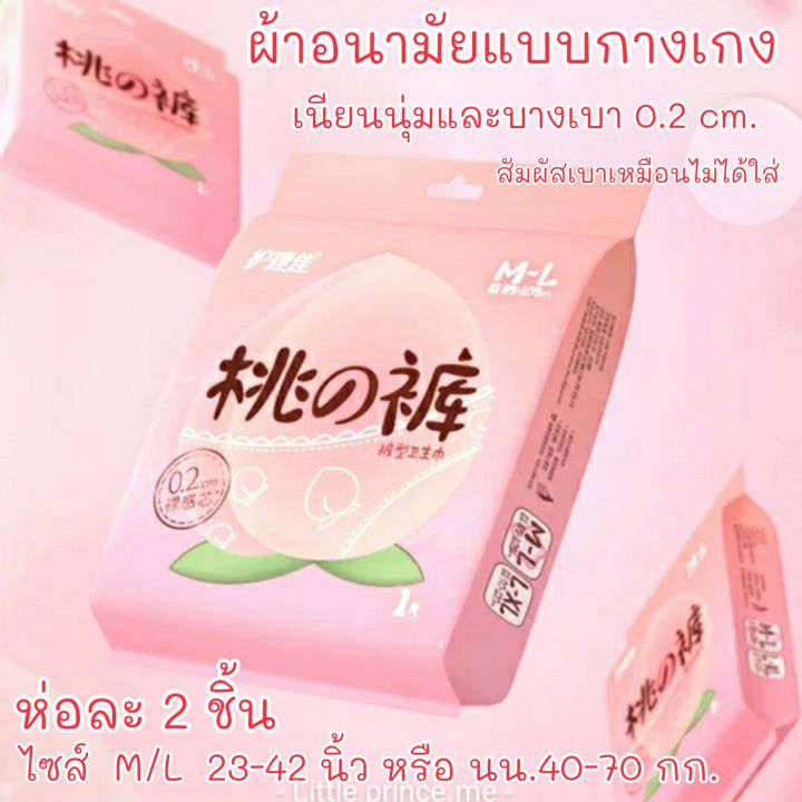 ผ้าอนามัยแบบกางเกง-ลูกพีชไซส์-m-lรุ่น-super-slim-0-2cm-ห่อละ-2ชิ้น-บางเพียง-0-2cm-สัมผัสนุ่มนวล-พร้อมส่ง-ส่งเร็ว-ส่งไว-ผ้าอนามัย-ผ้าอนามัยกางเกง