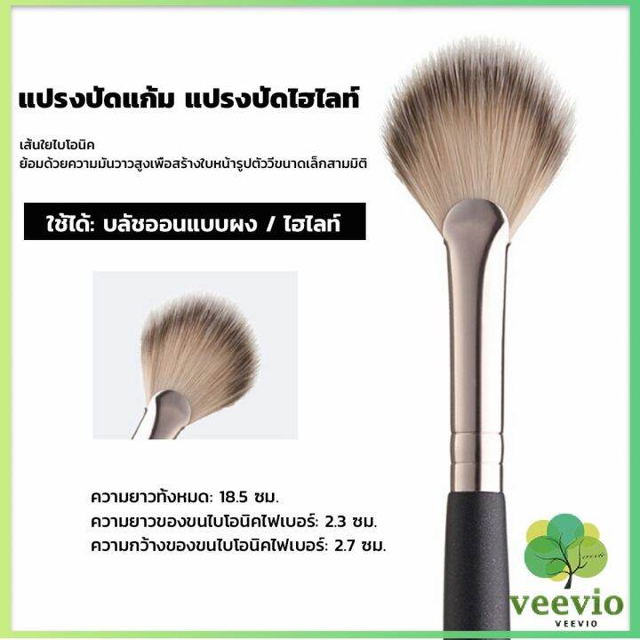 veevio-แปรงปัดไฮไลท์-แปรงปัดแก้ม-แปรงทรงใบพัดขนาดเล็ก-makeup-brush