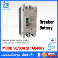 เบรกเกอร์ MCCB 2P AC400V CM30-125CW CM30-63CW CM30-30CW ตัวเลือก 30A 40A 50A 63A 80A 100A 125A เบรกเกอร์ 2 เฟส Breaker เซฟตี้เบรกเกอร์ เมนเบรกเกอร์ ธันไฟฟ้า