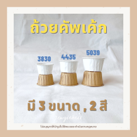 ถ้วยคัพเค้ก แพค 100 ใบ ถ้วยเค้กวุ้น เคลือบกันน้ำ ถ้วยมัฟฟิน เข้าอบได้ ถ้วยกระดาษคราฟ ขอบม้วน 3830 , 4435 , 5039 ก้น 5 cm