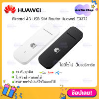 สีขาว/สีดำ แอร์การ์ด ไม่มีไวไฟ【HUAWEI USB Aircard E3372】model 3372h-320 4G SIM Aircard ซิมแอร์การ์ด รองรับ AIS/DTAC/TRUE