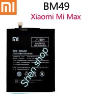 แบตเตอรี่ Xiaomi Max Mi Max BM49 4850mAh รับประกันนาน 3 เดือน