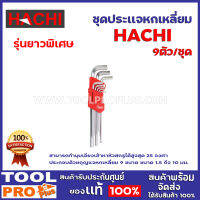 ชุดประเเจหกเหลี่ยม  HACHI รุ่นยาวพิเศษ 9ตัว/ชุด  สามารถทำมุมเอียงเข้าหาหัวสกรูได้สูงสุด 25 องศา  ประกอบด้วยกุญแจหกเหลี่ยม 9 ขนาด ขนาด 1.5 -10mm.