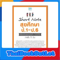 Thinkbeyond Book(ธิงค์บียอนด์ บุ๊คส์)หนังสือ Short Note สุขศึกษา ป.1-ป.6 พิชิตข้อสอบมั่นใจ 100% 8859099307390