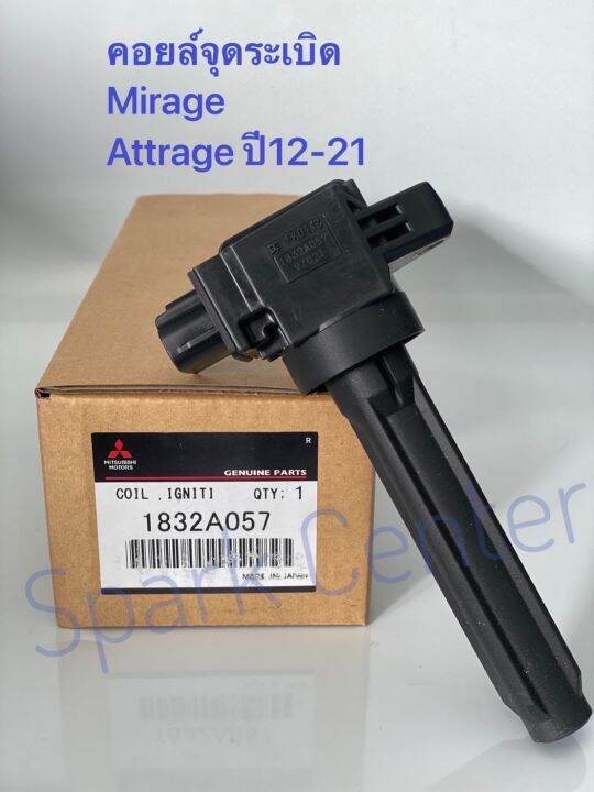 คอยล์จุดระเบิด-mirage-attrage-ปี12-21-เบอร์1832a057