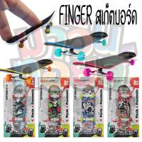 Finger Skateboard สเก็ตบอร์ดนิ้ว Waveboard เลือกแบบไม่ได้ WINNIETOYS