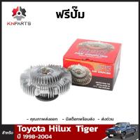 ฟรีปั๊ม 1 ชิ้น สำหรับ Toyota Hilux ปี 1998-2004