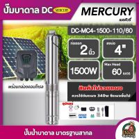 MERCURY ?? ปั๊มบาดาล DC 1500W รุ่น MC4-1500-110/60 บ่อ4 น้ำออก2นิ้ว เมอคิวรี่ มอเตอร์บัสเลส ปั๊มน้ำ ปั๊มนํ้าบาดาล โซล่าเซลล์ SOLAR PUMP