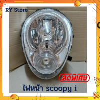 แท้ ไฟหน้าscoopy i ไฟหน้า(เพชร)ติดรถ สกู๊ปปี้-ไอ SCOOPY-I รุ่นเก่า (ไฟหรี่สีใส-จานฉายไฟหน้าสีใส) ไม่มีขั้วไฟเเละหลอดไฟ ตรงรุ่น รับประกันสินค้าทุกชิ้นโดย RY Store ชิ้นส่วนมาตรฐานรถมอเตอร์ไซค์