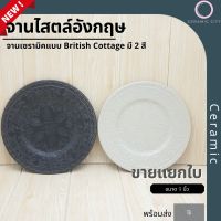 จานเซรามิค ลายดอกไม้ จานไสตล์ยุโรป อังกฤษ British cottage ขนาด 9 นิ้ว   มีให้เลือก 2 สี  ครีม และ น้ำตาลเข้ม