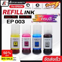 MOTOR หมึกเติม Epson ink EP003 BKCMY ชุด 4 สี For Epson L1110/L1210 /L3110/L3210 /L3216 /L3150/L3250/ L5190/L5290 #หมึกปริ้น  #หมึกสี  #หมึกปริ้นเตอร์  #หมึกเครื่องปริ้น hp #ตลับหมึก