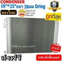 ของใหม่!! ถูกที่สุด แผงแอร์ 18x25 นิ้ว หนา 26 มิลลิเมตร โอริง Oring ชนิด(พาราเรล)Parallel Condensers ORING คอยล์ร้อน รังผึ้งแอร์ แผงคอยล์ร้อน