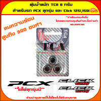 ตุ้มน้ำหนัก TCA 8 กรัม สำหรับรถรุ่น PCX , Click125i , Click150i ใช้ได้ทุกรุ่นปี จัดส่ง  Kerry มีเก็บเงินปลายทาง