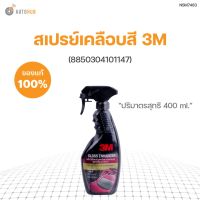 สเปรย์เคลือบสี 3M ขนาด 400 ml (8850304101147)