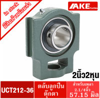 UCT212-36 ตลับลูกปืนตุ๊กตา สำหรับเพลา 2.1/4 นิ้ว ( 57.150 มม ) BEARING UNITS UC212-36 + T212 = UCT212-36 จัดจำหน่ายโดย AKE Torēdo