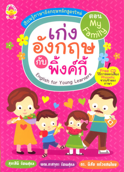 เก่งอังกฤษกับพิงค์กี้ตอน My Family พร้อม CD รหัส 8858710303339