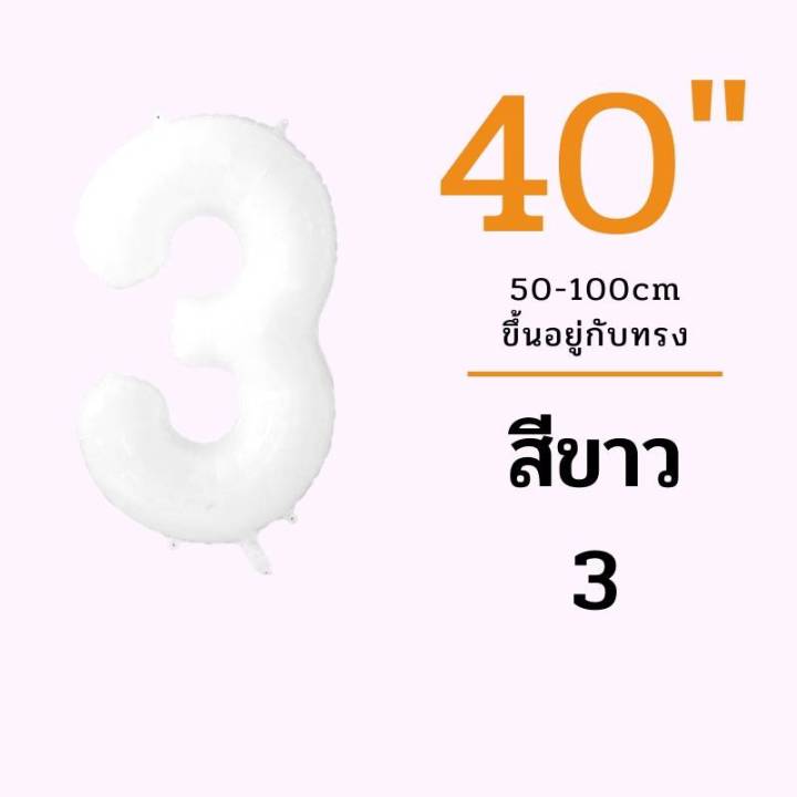 ร้านไทย-ลูกโป่งสีขาว-40นิ้ว-40นิ้ว-ลูกโป่งตัวอักษร-ลูกโป่งตัวเลข