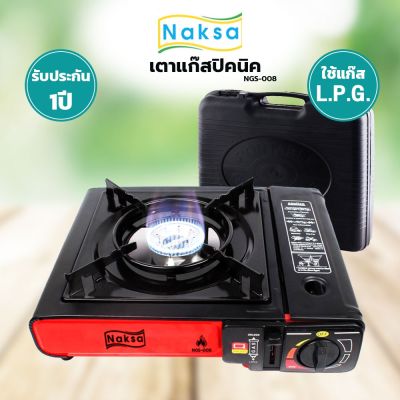 NAKSA เตาแก๊สปิคนิค รุ่น NGS-008 (แถมฟรี!!!กระเป๋าเก็บเตา)