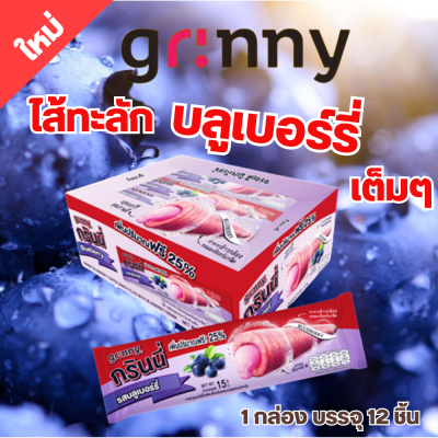 Grinny กรินนี่ รสบลูเบอร์รี่ เคลือบบลูเบอร์รี่ 15g (12 ชิ้น)  #18430500