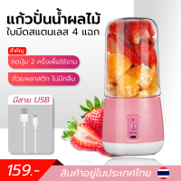 แก้วปั่นน้ำผลไม้มินิ เครื่องปั่นผลไม้ แบบชาร์จได้มีสายUSB ความจุ 400 มล.