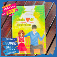 ลด!! 50% ถึง 15 กพ.นี้ สลับขั้วรักยัยตัวป่วน นิยาย นิยายสภาพสะสม นิยายรัก นิยายโรแมนติก หนังสือนิยาย นิยาย18+