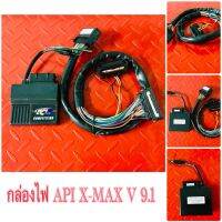 กล่องไฟ API X-MAX 300 9.1 (ตัวเก่า)