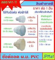 ข้อต่อ ใน-นอก (ม.ผ) PVC ใช้กับอุปกร์ท่อประปาสีฟ้าได้ เลขแรกคือเกลียวใน - เลขที่สองคือเกลียวนอก สำหรับต่อดัดแปลงงานประปา