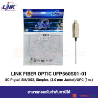 LINK (หัวต่อพร้อมสายสำหรับ Splice) UFP560S01-01 SC Fiber Optic Pigtail MM/OM2, Simplex (Multi Mode), (900 µm buffer) / UPC 1 M. (1 เมตร)