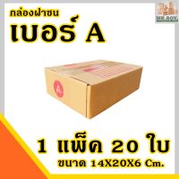 กล่องพัสดุ กล่องไปรษณีย์ ขนาดA  ค่าจัดส่งถูกที่สุด (14x20x6)Cm. แพ็คละ20ใบ กล่อง